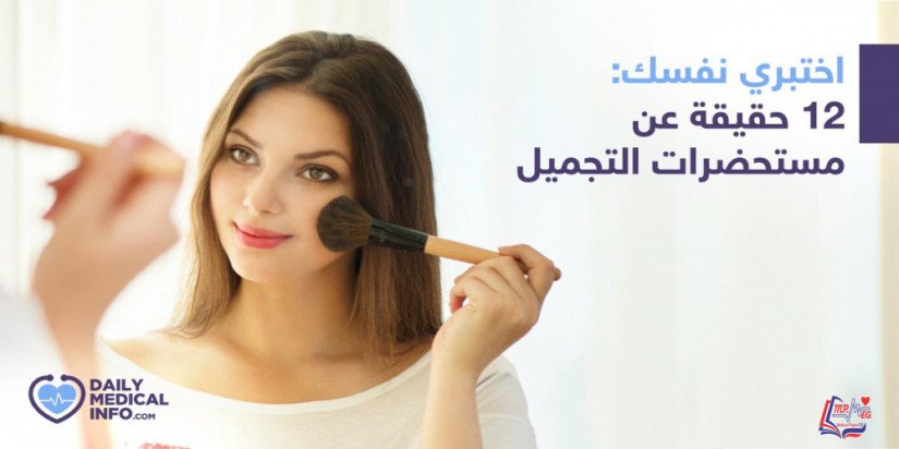 اختبر نفسك: 12 حقيقة عن مستحضرات التجميل